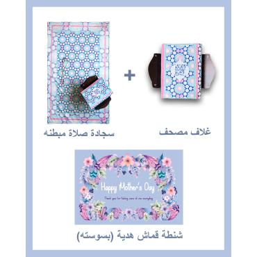 Mother's day Gift Package (Padded Carpet + Quran cover )