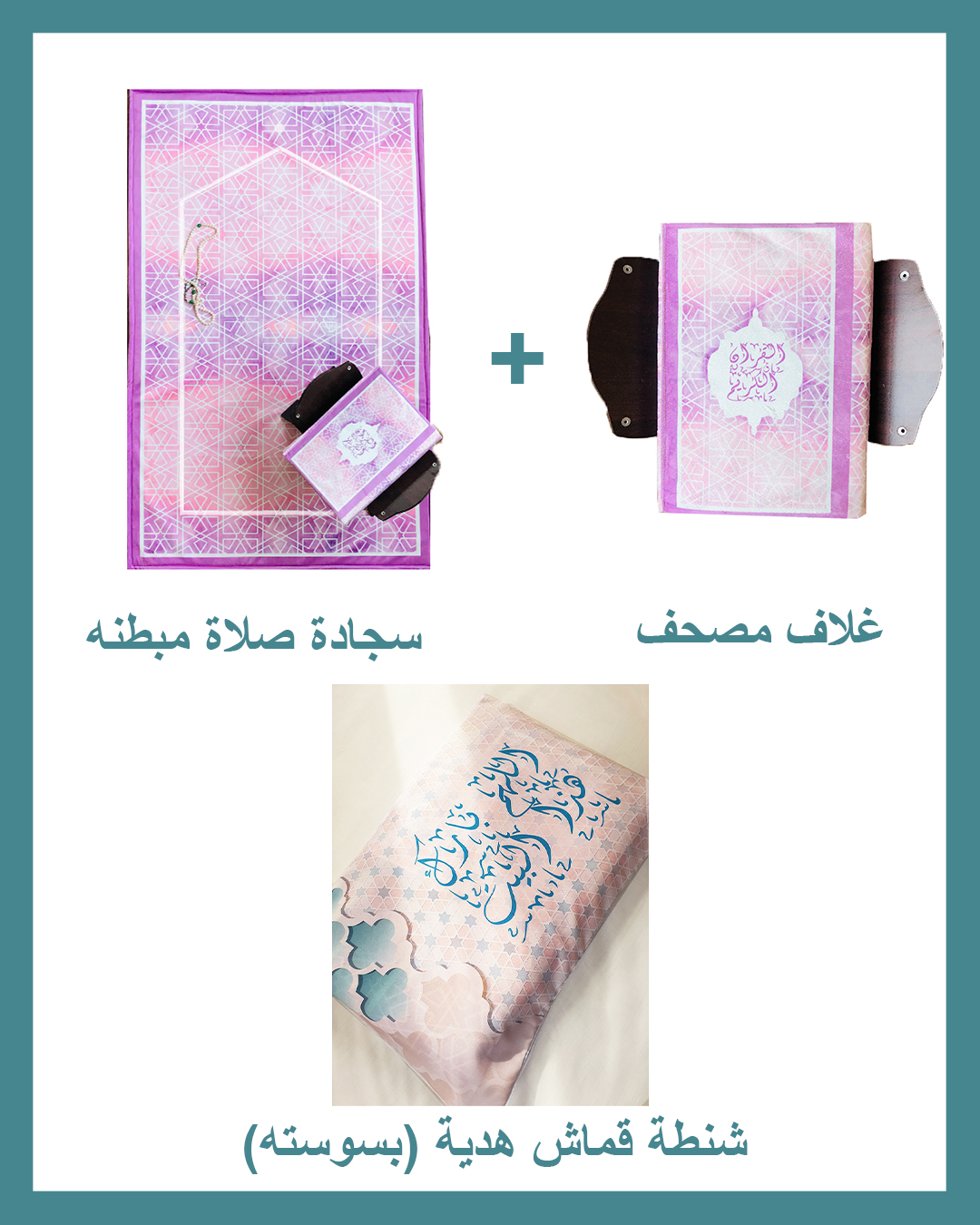 Allahom Barek Package (Padded Carpet + Quran cover )