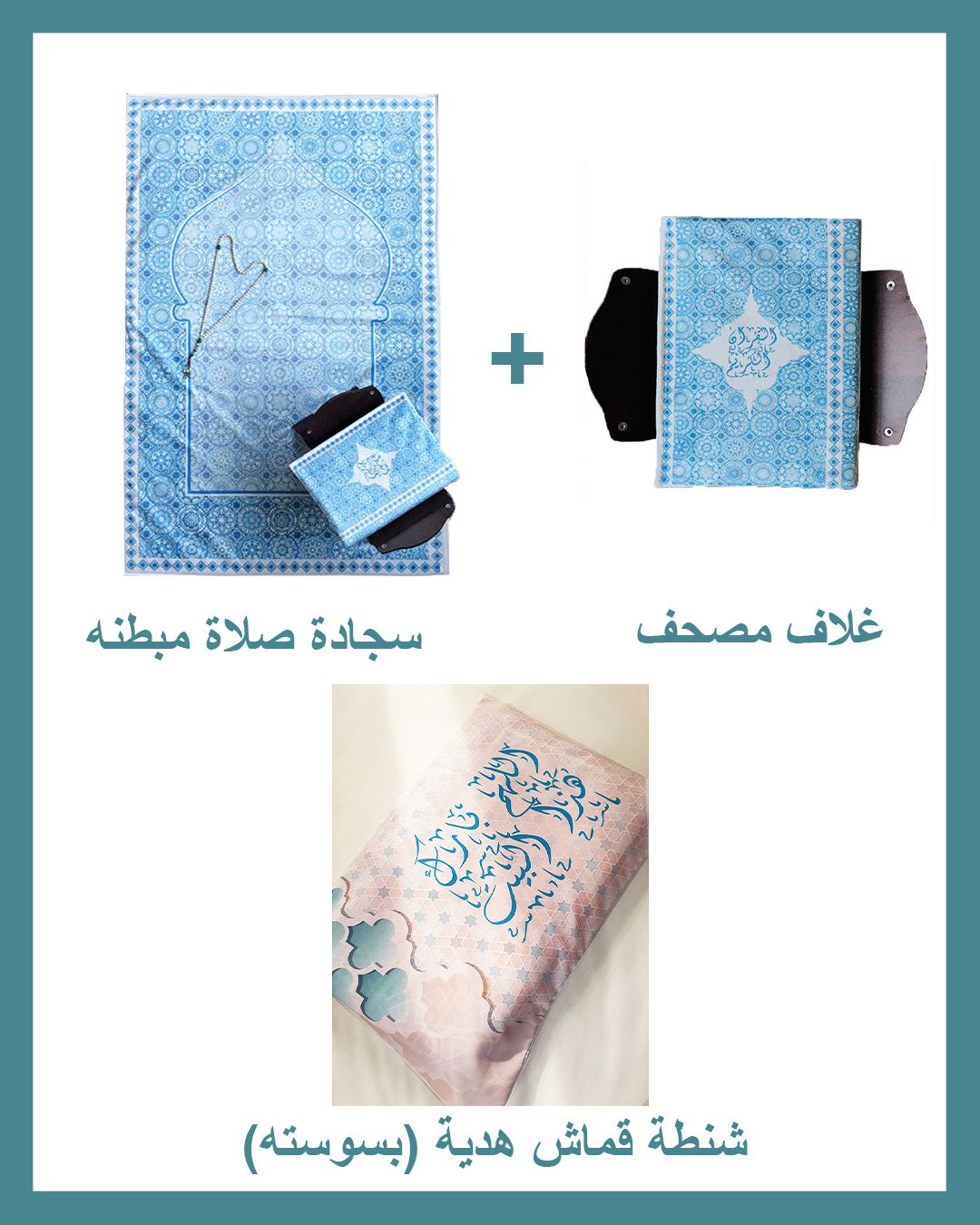 Allahom Barek Package (Padded Carpet + Quran cover )