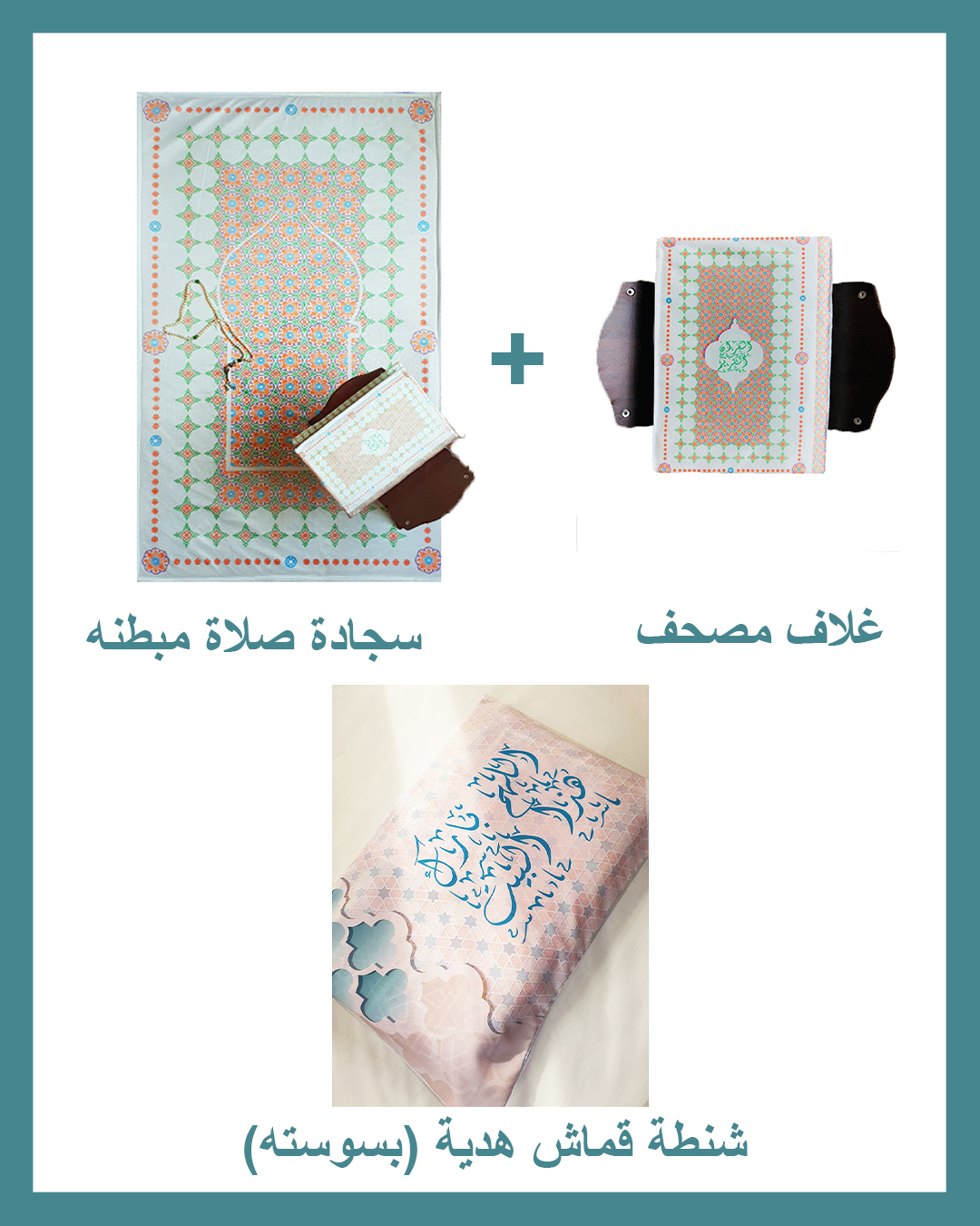 Allahom Barek Package (Padded Carpet + Quran cover )