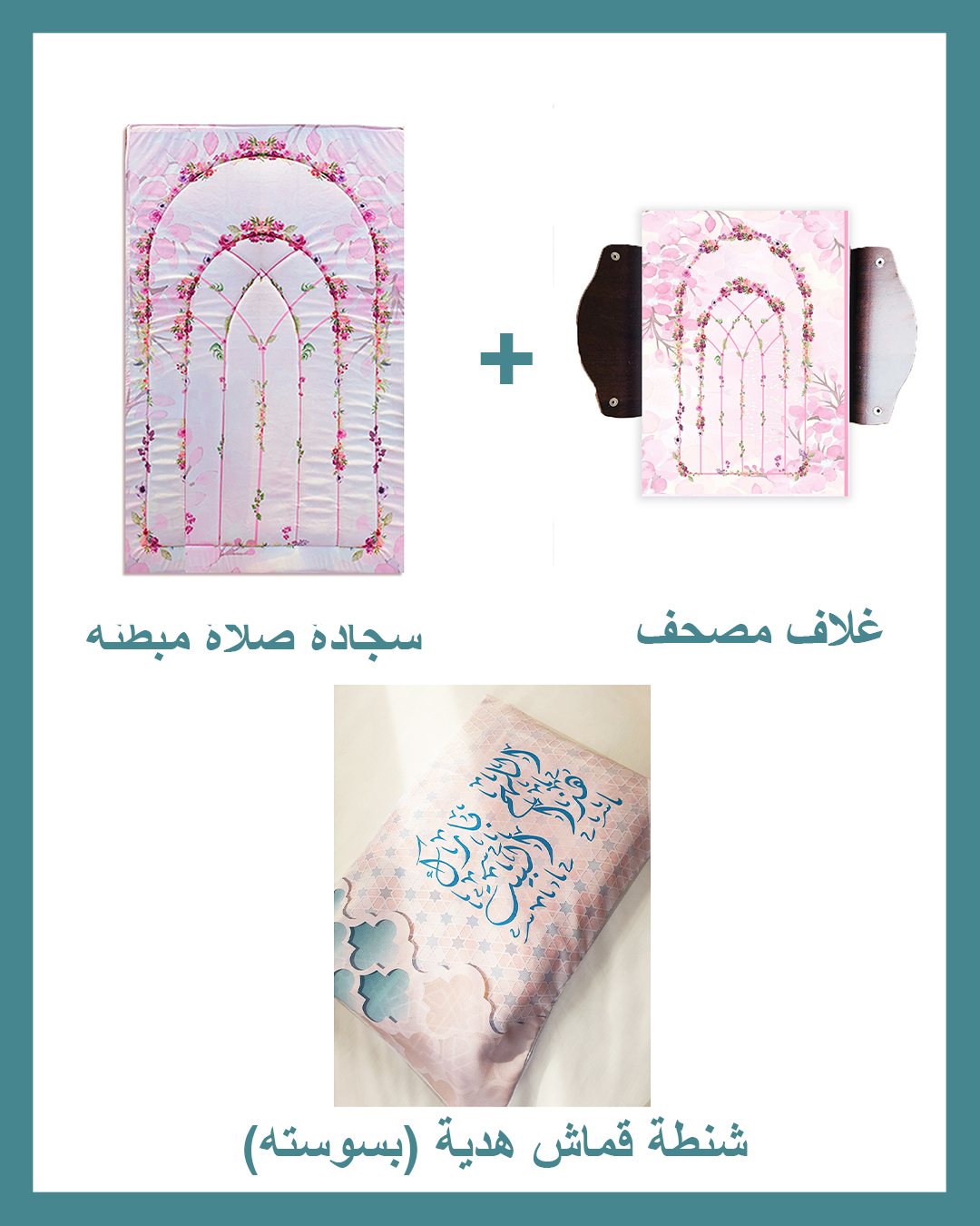 Allahom Barek Package (Padded Carpet + Quran cover )