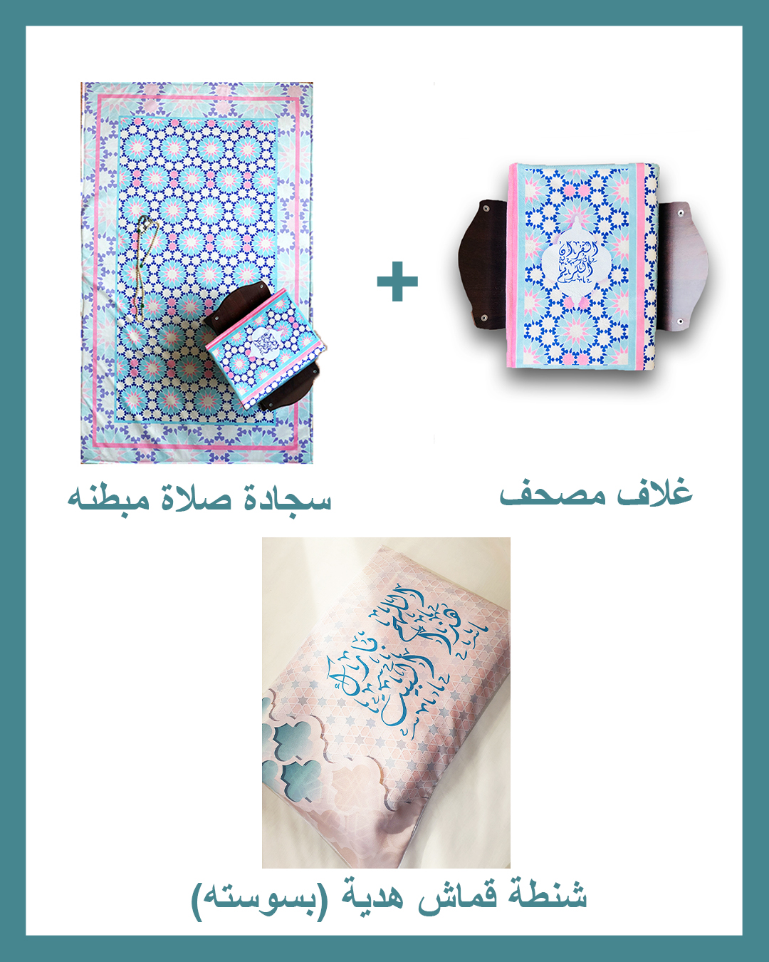 Allahom Barek Package (Padded Carpet + Quran cover )