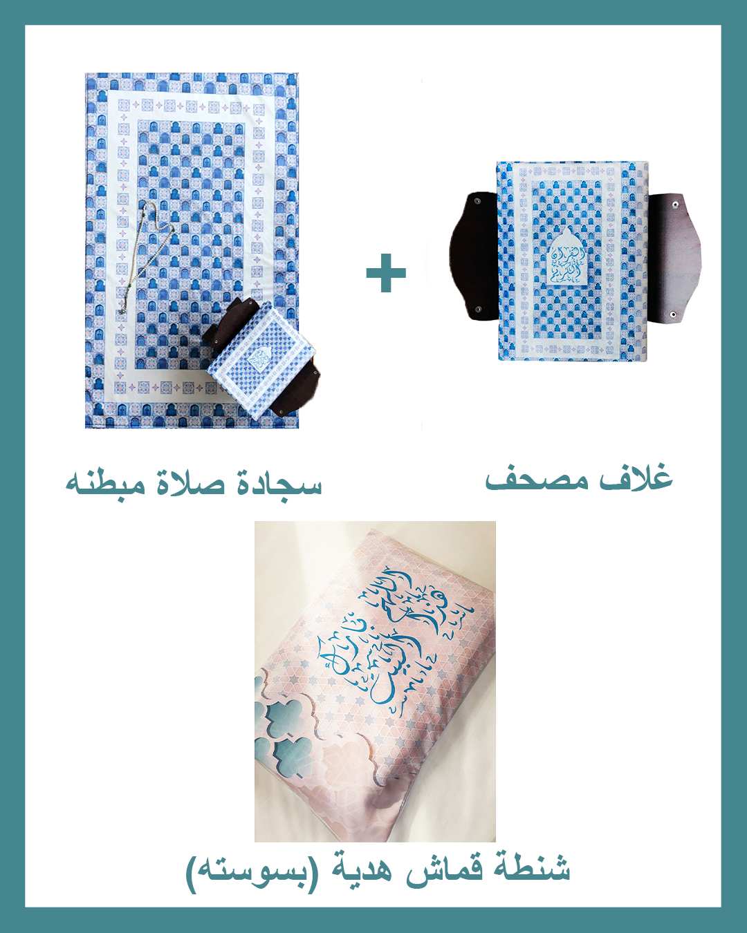 Allahom Barek Package (Padded Carpet + Quran cover )