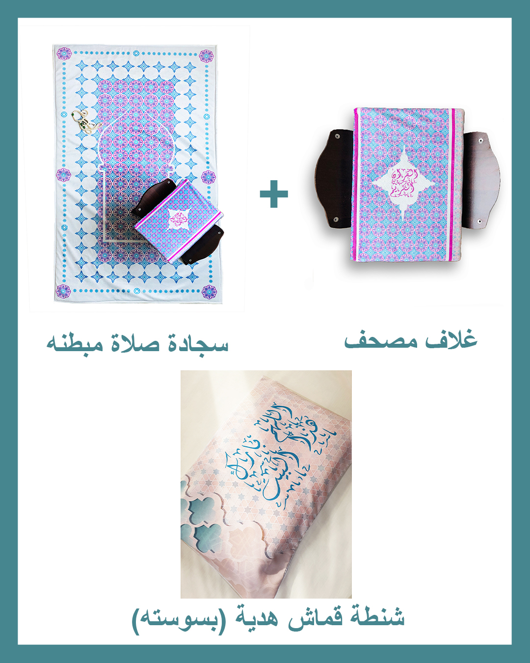 Allahom Barek Package (Padded Carpet + Quran cover )