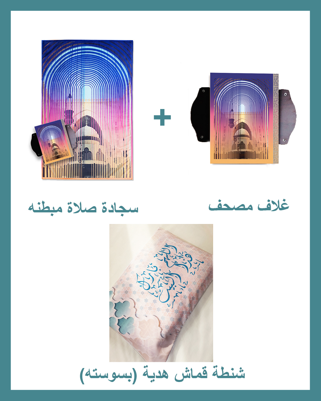 Allahom Barek Package (Padded Carpet + Quran cover )