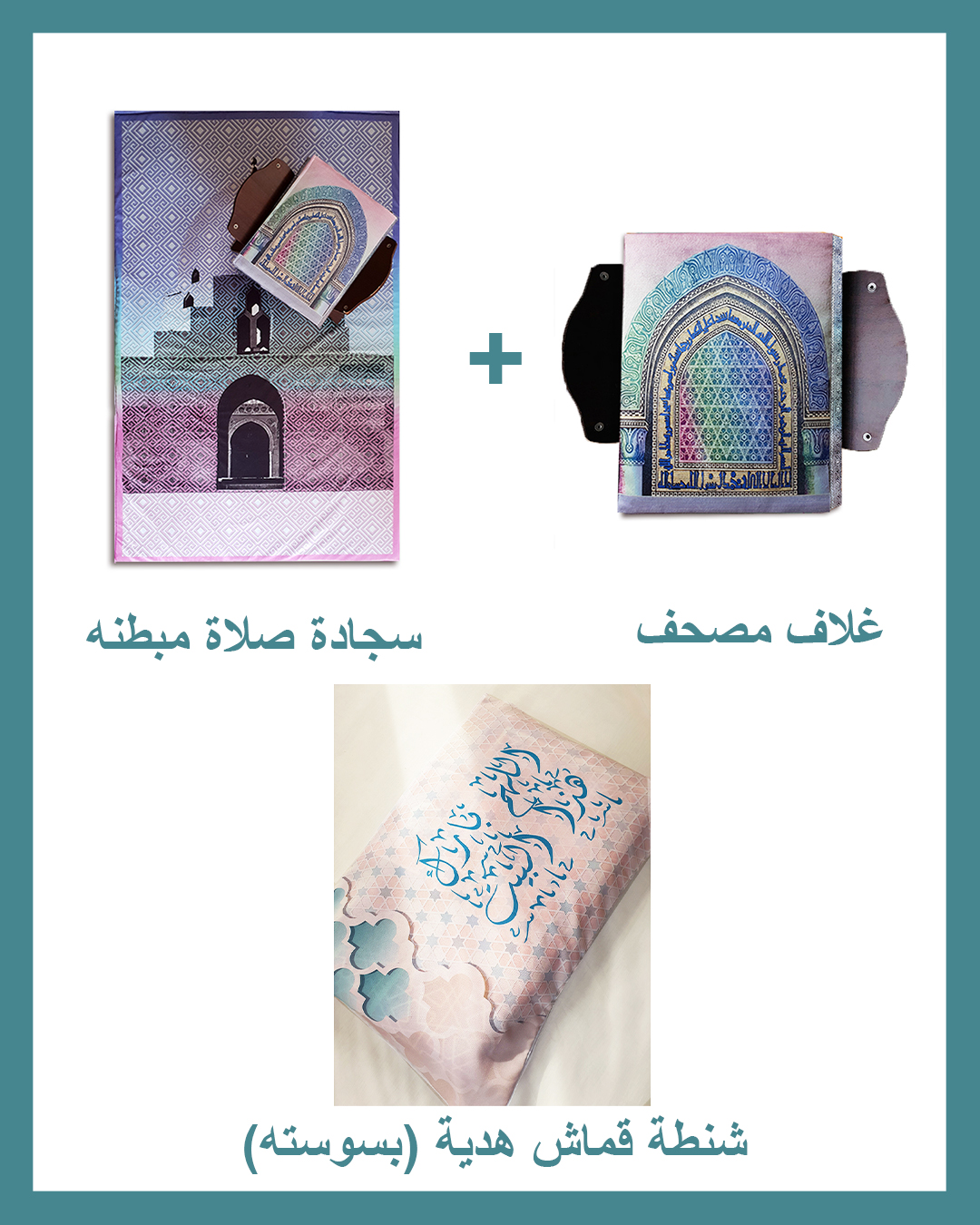 Allahom Barek Package (Padded Carpet + Quran cover )