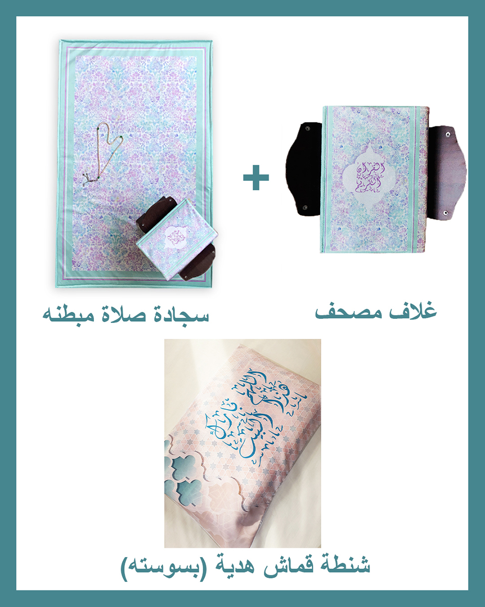 Allahom Barek Package (Padded Carpet + Quran cover )