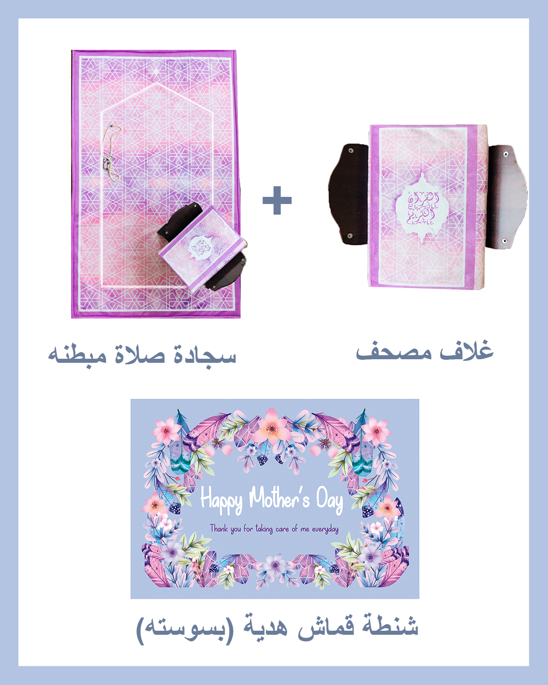 Mother's day Gift Package (Padded Carpet + Quran cover )