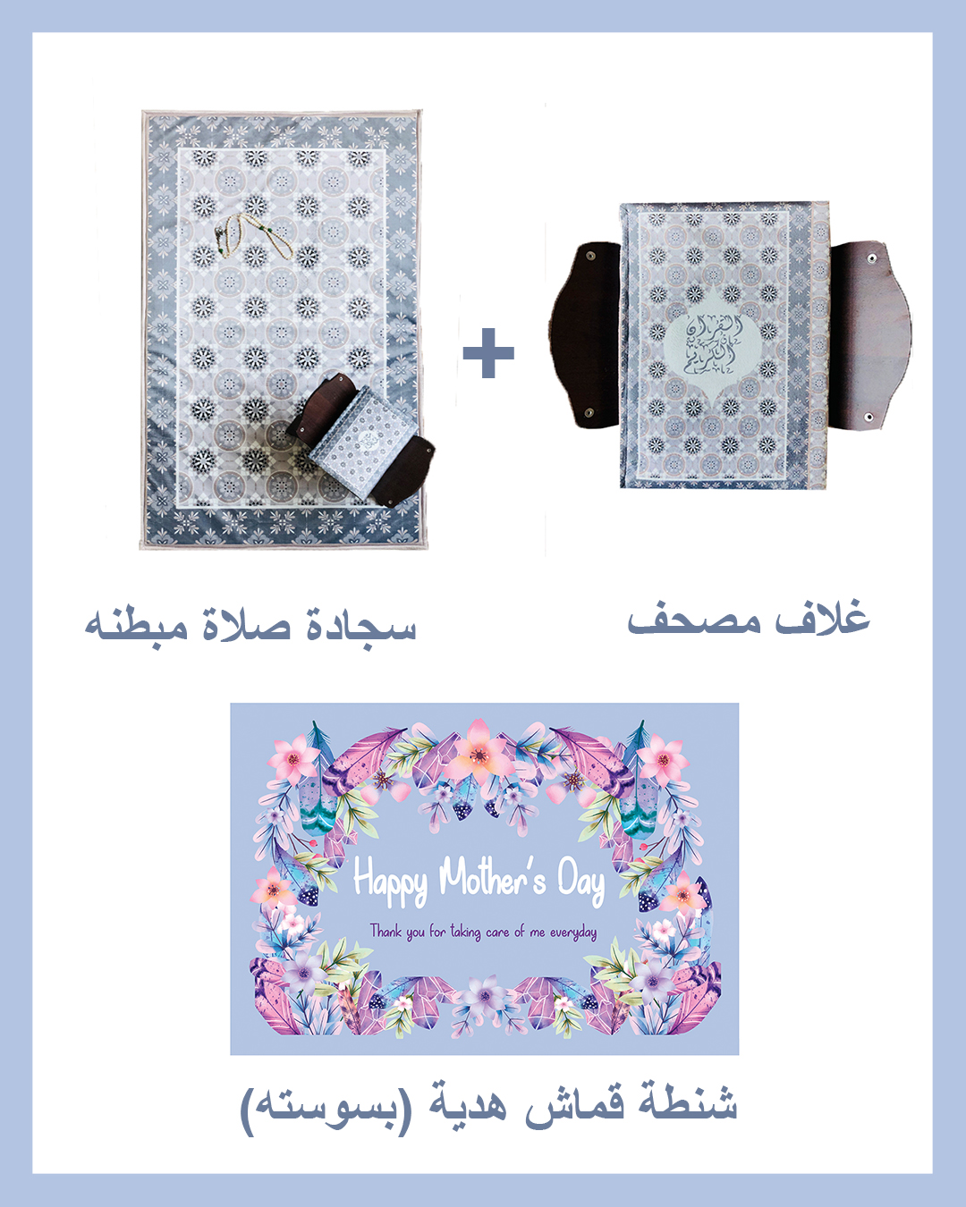 Mother's day Gift Package (Padded Carpet + Quran cover )