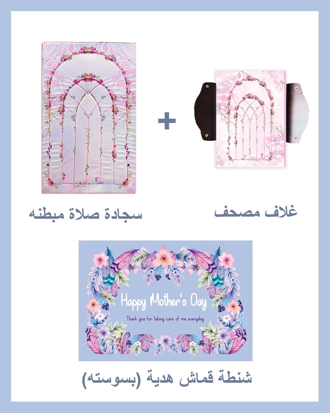 Mother's day Gift Package (Padded Carpet + Quran cover )