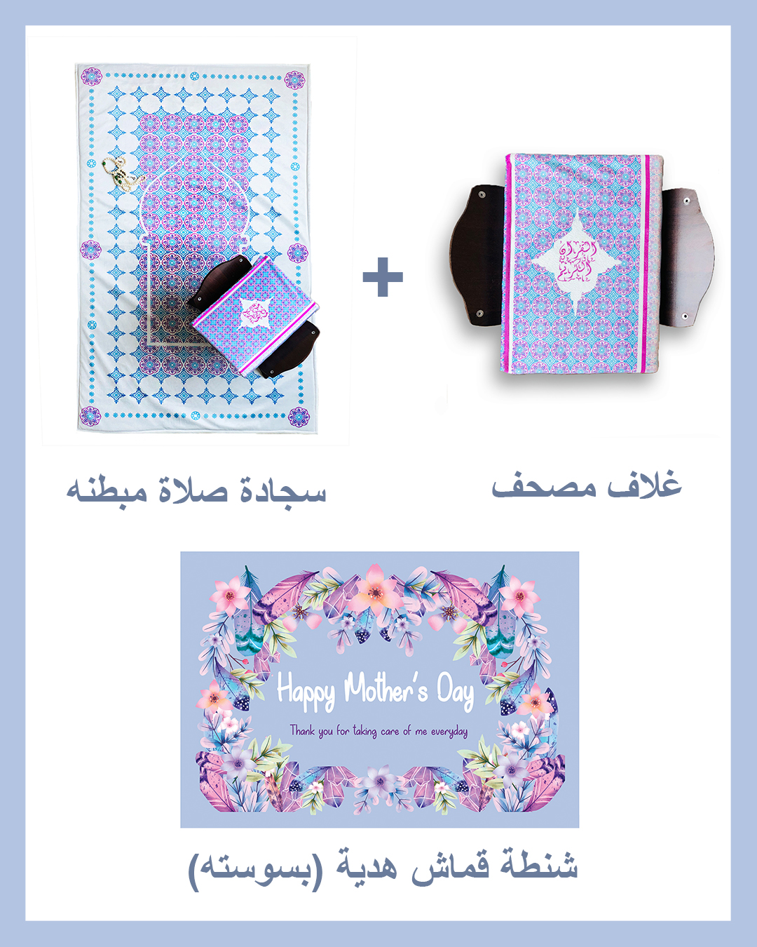 Mother's day Gift Package (Padded Carpet + Quran cover )