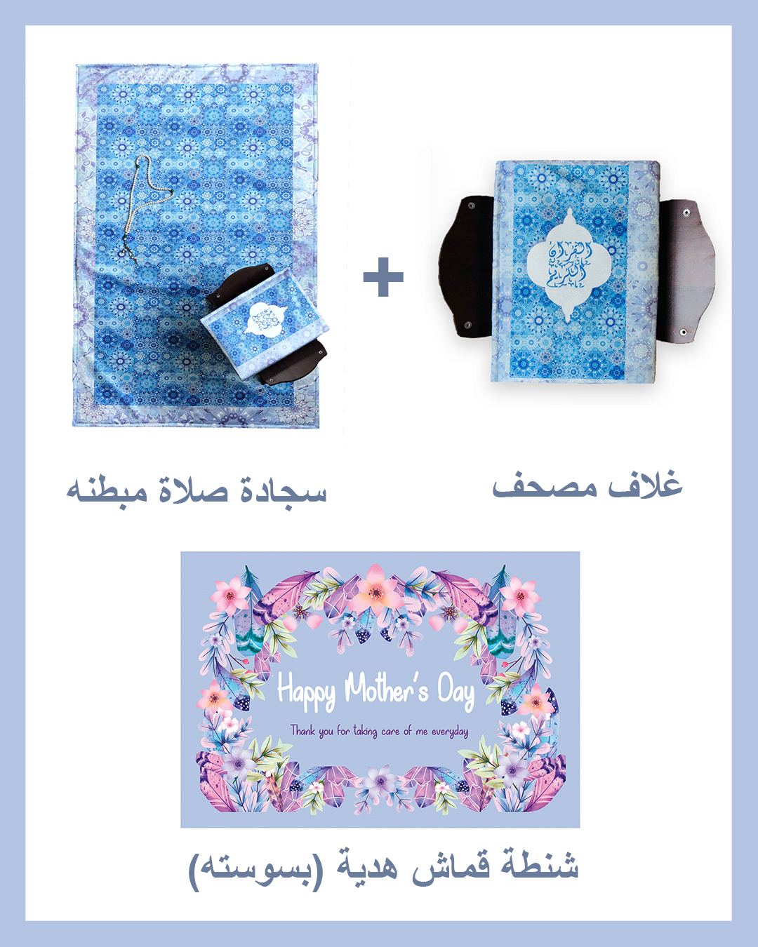 Mother's day Gift Package (Padded Carpet + Quran cover )