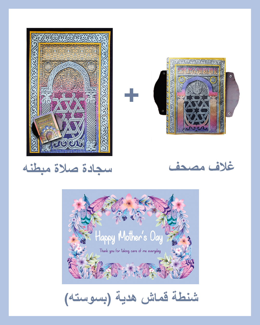 Mother's day Gift Package (Padded Carpet + Quran cover )