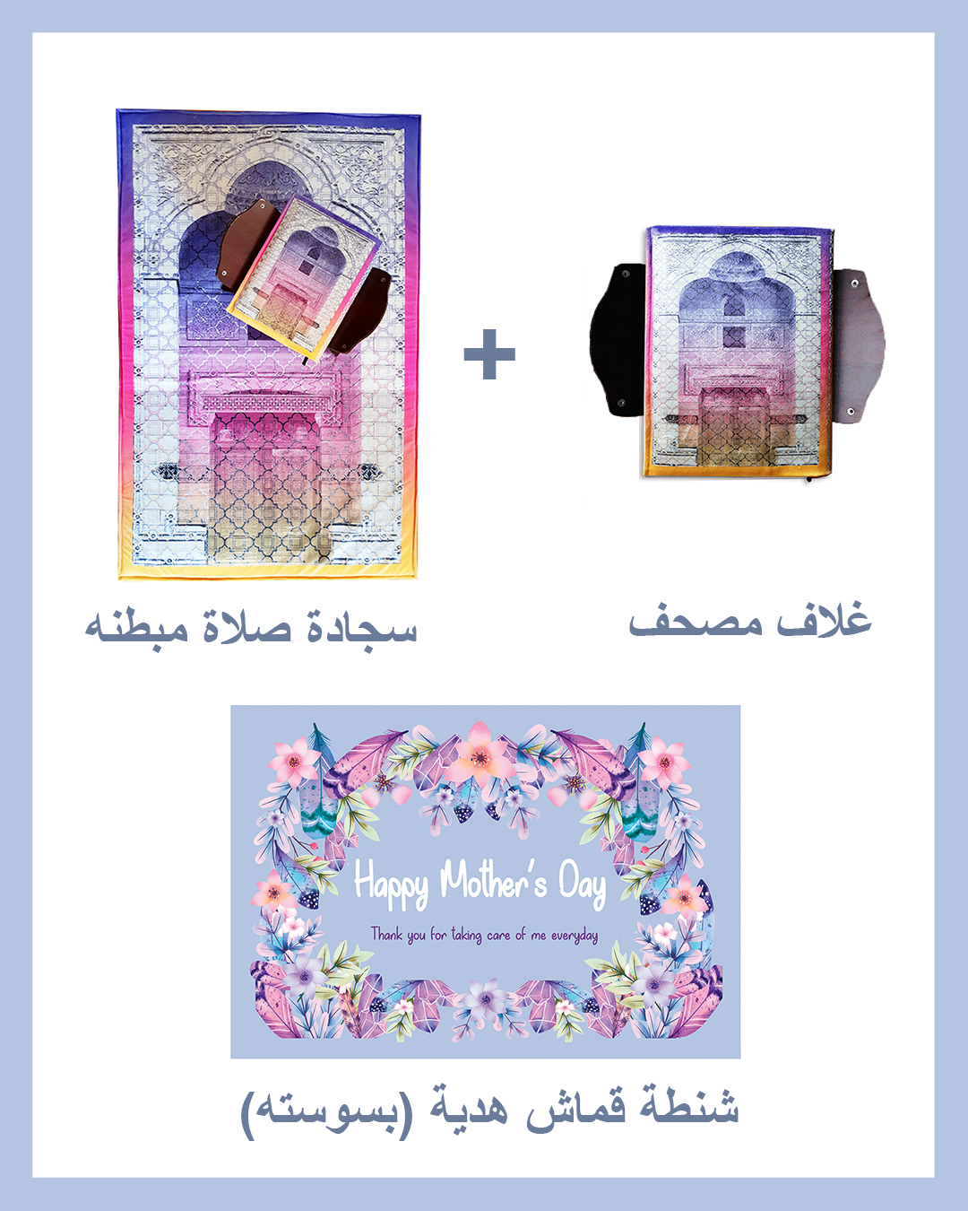 Mother's day Gift Package (Padded Carpet + Quran cover )