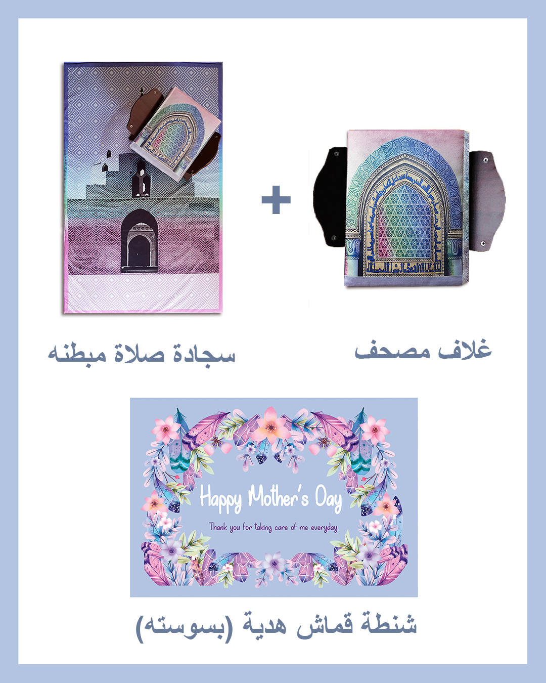 Mother's day Gift Package (Padded Carpet + Quran cover )